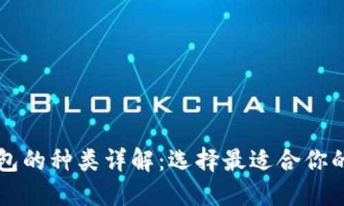 比特币钱包的种类详解：选择最适合你的钱包类型