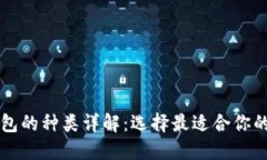 比特币钱包的种类详解：选择最适合你的钱包类