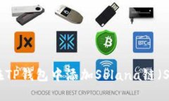 如何在TP钱包中添加Solana链（SOL链）