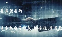 思考一个贴近并且优质的全面解析比特币手机电