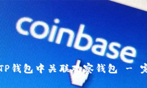 如何在TP钱包中关联观察钱包 - 完整指南