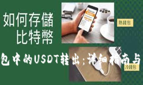 如何将BSC钱包中的USDT转出：详细指南与常见问题解答