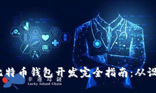 iOS平台比特币钱包开发完全指南：从设计到实现