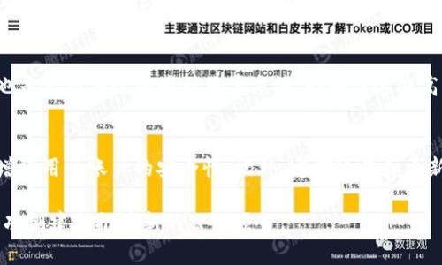    TP钱包如何领取空投并创建公链？ /   
 guanjianci  TP钱包, 空投, 创建公链 /guanjianci 

在区块链技术迅速发展的今天，TP钱包作为一款多功能的数字货币钱包，受到了越来越多用户的青睐。在这个充满机遇的市场中，空投（Airdrop）成为了一种热门的营销方式。他们不仅为热衷数字货币的用户提供了免费的代币，还吸引了更多人关注区块链项目。然而，许多用户并不知道如何在TP钱包中领取空投以及如何创建公链。本文将为您详细介绍这些内容，并提供相关问题的全面解答。

首先，我们来看看什么是TP钱包。TP钱包是一款支持多种数字资产管理的钱包，提供了安全、便捷的用户体验。用户不仅可以存储和管理各类币种，还可以进行交易、参与DeFi项目以及领取空投。

TP钱包的基本功能
TP钱包的基本功能包括转账、收款、交易所功能、NFT功能和DeFi功能。用户可以轻松地进行数字资产的转账和管理。此外，TP钱包还支持去中心化交易所的交易，为用户提供了更多的投资机会。NFT收藏品的支持使得用户可以在区块链上安全地存储和交易数字艺术品。

什么是空投？
空投是指区块链项目方为了吸引用户和增加项目曝光度，向用户免费分发代币的一种营销方式。空投通常是在新项目上线或者代币重新分配时进行。获取空投的用户一般需要满足一定的条件，如注册钱包、持有某种特定的代币、参与社区活动等。这种方式有效鼓励了用户的参与，促进了项目的推广。

如何在TP钱包中领取空投？
要在TP钱包中领取空投，用户首先需要确保自己拥有一个TP钱包。此外，用户需要关注相关项目的空投信息，通常这些信息会通过社交媒体、社区论坛等渠道发布。获取空投前，用户可能需要完成一些简单的任务，如关注项目的社交媒体账号、转发信息或邀请好友等。一旦任务完成，用户在TP钱包中添加相关的代币，即可领取空投的代币。这一过程简单而高效，使得用户可以快速方便地获取数字货币的增值机会。

如何创建公链？
创建公链是一个相对复杂的技术过程，涉及到区块链架构、加密算法、共识机制等多个领域。首先，开发者需要确定公链的目的和目标用户群体。接下来，可以选择合适的底层技术架构，比如以太坊、Cosmos等。根据目标和需求，开发者需要编写智能合约、设置网络节点并构建共识算法。最后，通过测试和，确保公链的安全性和性能。

TP钱包在创建公链中的作用
TP钱包为公链的创建提供了便利。开发者可以利用TP钱包的功能迅速向用户推广新的公链，并通过空投机制吸引早期用户。同时，TP钱包的安全性和便捷性也使得用户在访问新公链时能够获得更好的体验。此外，TP钱包提供的多链支持使得用户在不同的链之间切换更加方便，提升了整条公链的可访问性。

总结和未来展望
TP钱包作为一个多功能数字资产管理工具，给用户提供了便利的空投领取方式和公链创建的支持。随着区块链技术的不断进步，TP钱包将进一步完善其功能，提升用户体验。在未来，我们可以预见更多项目会利用空投吸引用户，同时公链的创建将会变得愈加简单和快速。

常见问题解答

1. 如何确保自己能参与到更多的空投中？
参与空投的关键在于关注相关的区块链项目和活动信息。可以通过关注项目的社交媒体、加入社区、订阅新闻简报等方式获取空投信息。通常一些项目会在社交媒体上发布空投活动的细节，用户需要第一时间了解并参与。此外，保持对新兴项目的敏感和参与度，有助于最大化获取空投机会。

2. 空投代币有什么使用价值？
空投代币的使用价值依赖于它背后的区块链项目。一般情况下，这些代币可以在交易所上进行交易，或用于支付交易手续费、参与项目的治理、购买特定商品或服务。有的项目还可能提供额外的奖励机制，例如持有代币可以获得利息或分红。同时，空投代币也可以成为进入新兴市场的一种方式。

3. 如何验证空投项目的真实性？
在参与空投前，用户应该充分研究项目的背景。可以通过查阅项目官网、社交媒体、白皮书等来源，了解项目的团队、技术、目标等信息。此外，查看项目的社区反馈、媒体报道等资料，可以帮助用户评估项目的可信度。同时，要注意是否有相关的诈骗行为，保持警惕，确保自身资金的安全。

4. 如何促进自己的公链项目获得更多用户？
要增加公链项目的用户，首先要有清晰的价值主张和市场定位。此外，可以通过多种渠道进行市场营销，比如社区活动、社交媒体宣传、与其他项目合作等，扩大项目的影响力。空投活动也是一种有效的吸引用户方法，能够迅速提高关注度和参与度。保持及时的信息更新和用户互动，使用户在项目中获得真实的参与感和归属感。

5. TP钱包安全性如何保障？
TP钱包的安全性主要依靠强化的加密技术及多重验证机制。用户在使用TP钱包时，需要确保自己的私钥和助记词安全，不与他人分享。TP钱包还提供了双重身份验证和生物识别技术，增强用户账户的安全性。此外，定期检查和更新软件版本，确保钱包使用的是最新的安全补丁，有助于预防安全隐患。

总体来说，TP钱包作为一款高效、安全的数字货币管理工具，在空投和公链创建的领域展现出强大的能力。通过本文的详细介绍，希望能帮助您更好理解如何在TP钱包中领取空投，并成功创建和推广新的公链项目。