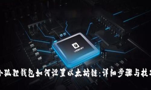 小狐狸钱包如何设置以太坊链：详细步骤与技巧