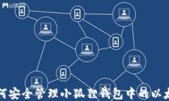 如何安全管理小狐狸钱包中的以太坊