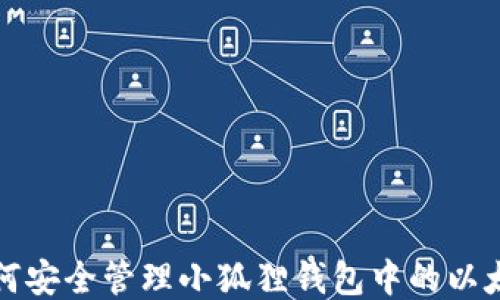 
如何安全管理小狐狸钱包中的以太坊