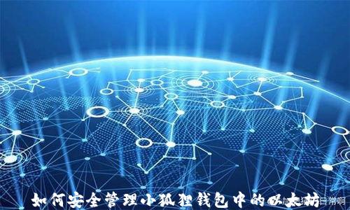 
如何安全管理小狐狸钱包中的以太坊