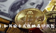 TP钱包授权详解：如何安全高效地在TP钱包中进行