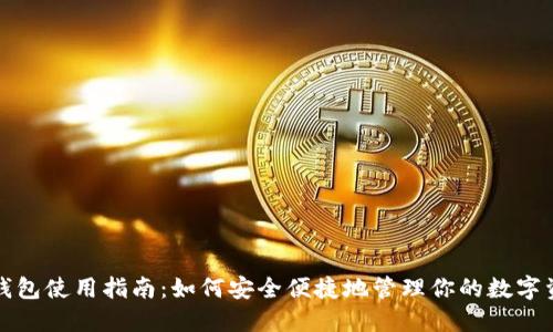 TP钱包使用指南：如何安全便捷地管理你的数字资产