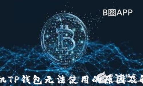 
苹果手机TP钱包无法使用的原因及解决方案