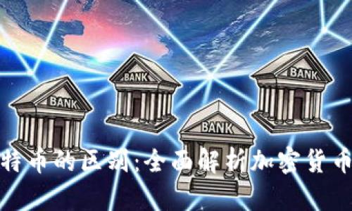 轻钱包与比特币的区别：全面解析加密货币钱包的选择