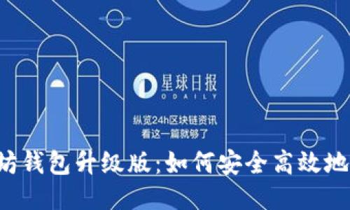 以太坊钱包升级版：如何安全高效地发币？