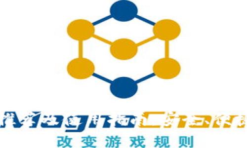 比特币手机钱包推荐及使用指南：安全、便捷的数字货币管理