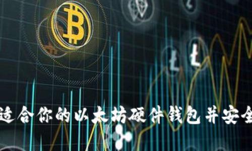 如何选择适合你的以太坊硬件钱包并安全进行交易