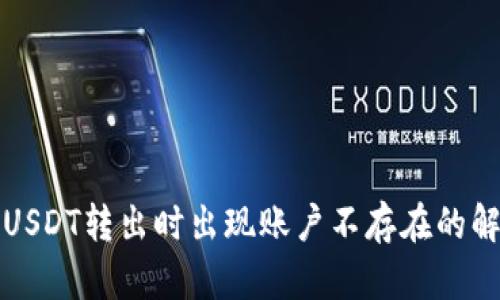TP钱包USDT转出时出现账户不存在的解决方案