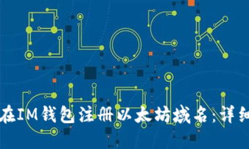 如何在IM钱包注册以太坊域名：详细指南