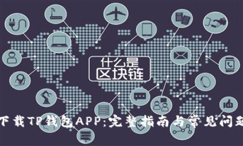 如何下载TP钱包APP：完整指南与常见问题解答