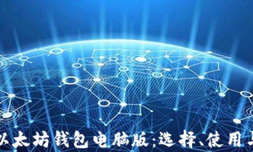 
全面解析以太坊钱包电脑版：选择、使用与安全指南