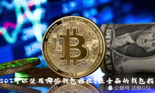 USDT可以使用哪些钱包接收？最全面的钱包指南
