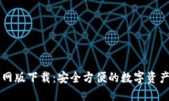 TP钱包官网版下载：安全方便的数字资产管理助手