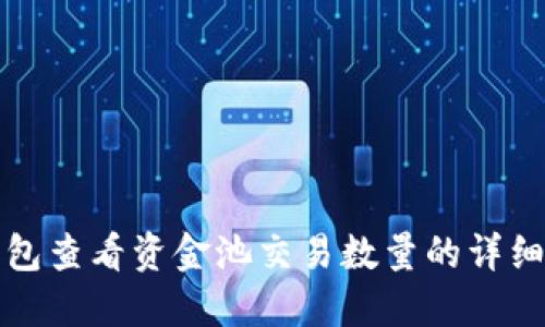 TP钱包查看资金池交易数量的详细指南