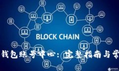 如何使用TP钱包账号中心: 完整指南与常见问题解