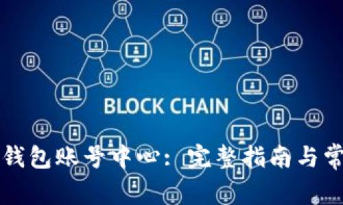 如何使用TP钱包账号中心: 完整指南与常见问题解答