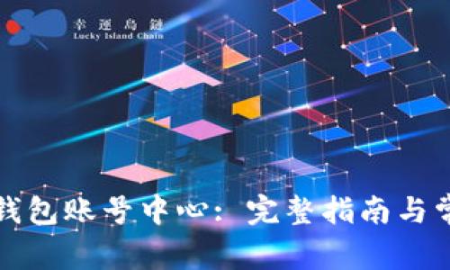 如何使用TP钱包账号中心: 完整指南与常见问题解答