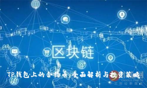 TP钱包上的合约币：全面解析与投资策略
