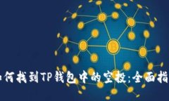 如何找到TP钱包中的空投：全面指南