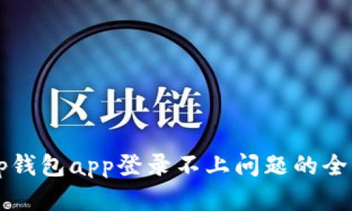 解决tp钱包app登录不上问题的全面指南