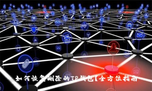 如何恢复删除的TP钱包？全方位指南