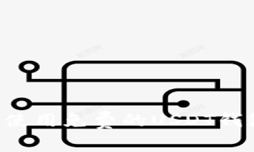 如何选择和使用免费的USDT钱包：详细指南