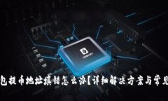 比特币钱包提币地址填错怎么办？详细解决方案