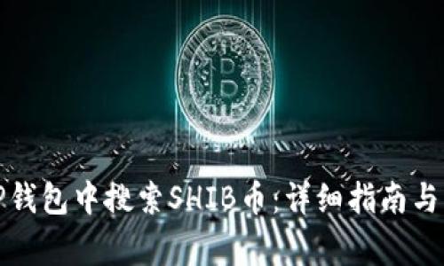 如何在TP钱包中搜索SHIB币：详细指南与注意事项