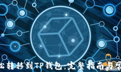 
NFT如何轻松转移到TP钱包：完整指南与常见问题解答