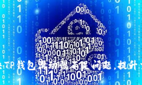 如何解决TP钱包滑动性不足问题，提升交易体验