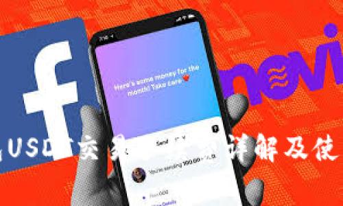 TP钱包USDT交易手续费详解及使用技巧