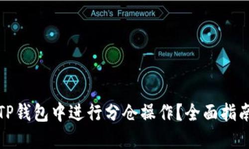 如何在TP钱包中进行分仓操作？全面指南与技巧