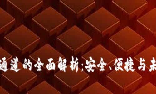 TP钱包通道的全面解析：安全、便捷与未来发展