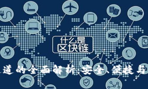 TP钱包通道的全面解析：安全、便捷与未来发展