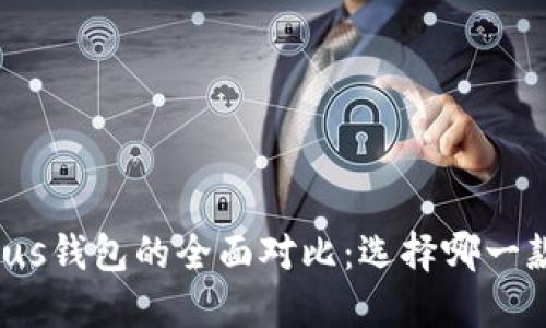 TP钱包与Plus钱包的全面对比：选择哪一款更适合你？