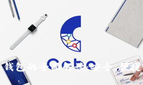 狗狗币轻量钱包的全面解读：安全、便捷与最佳选择