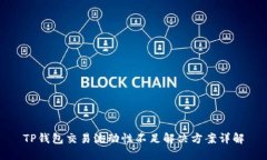 TP钱包交易流动性不足解决方案详解