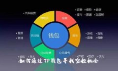 如何通过TP钱包寻找空投机会
