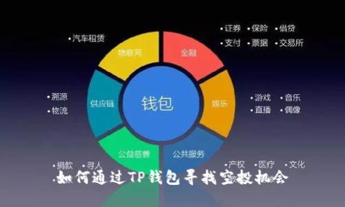 如何通过TP钱包寻找空投机会