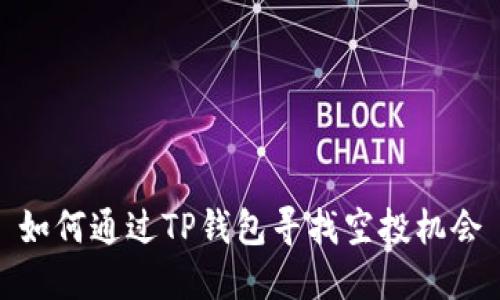 如何通过TP钱包寻找空投机会