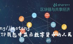 jiaotong/jiaotong如何在TP钱包中显示数字货币的人民