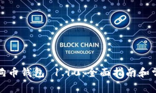 如何使用狗狗币钱包 1.10：全面指南和常见问题解答